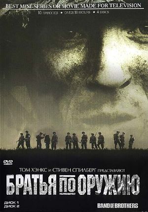 Братья по оружию / Band of Brothers (2001)