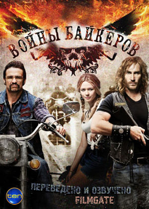 Войны байкеров / Байкеры: Братья по оружию / Bikie Wars: Brothers in Arms (2012)