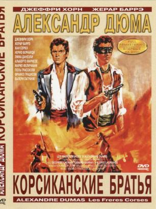 Корсиканские братья / I fratelli Corsi (1961)