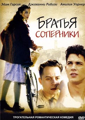 Братья соперники / Love's Brother (2004)
