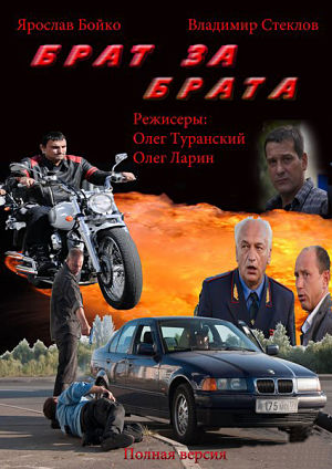Брат за брата (2010-2014)