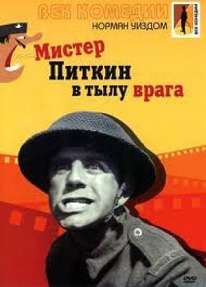 Мистер Питкин в тылу врага / The Square Peg (1958)