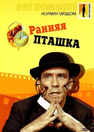 Мистер Питкин: Ранняя пташка / The Early Bird (1965)