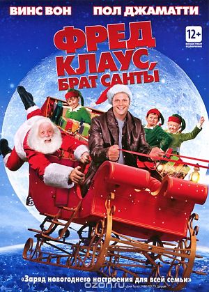Фред Клаус, брат Санты / Fred Claus (2007)