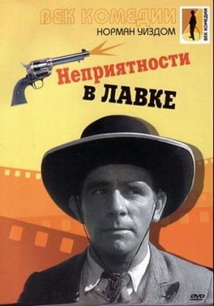 Мистер Питкин: Неприятности в лавке / Trouble in Store (1953)