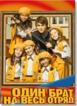 Один брат на весь отряд / Den Brother (2010)
