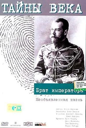 Тайны века: Брат Императора. Необъявленная казнь (2004)