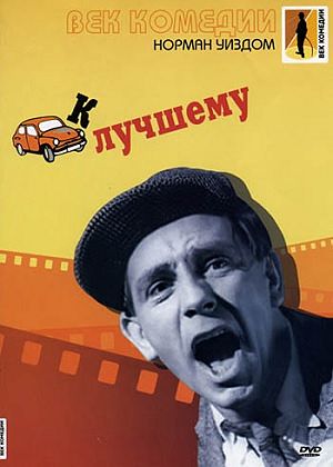 Мистер Питкин: К лучшему / One Good Turn (1955)