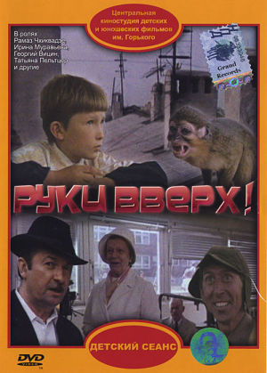 Руки вверх! (1981)