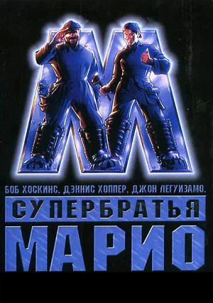 Супер братья Марио / Super Mario Bros (1993)