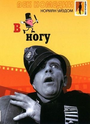 Мистер Питкин: В ногу / On the Beat (1962)