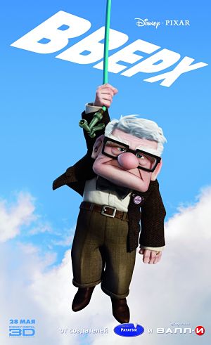 Вверх / Up (2009)