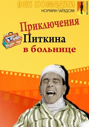 Мистер Питкин в больнице / A Stitch in Time (1963)