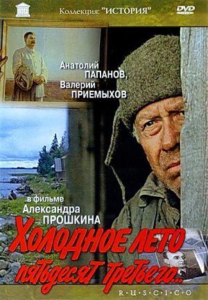Холодное лето пятьдесят третьего... (1987)