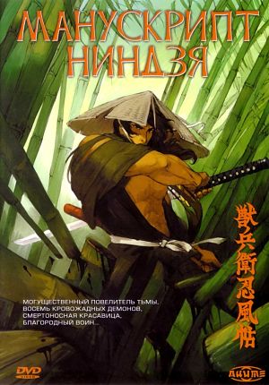 Манускрипт ниндзя / Jûbê Ninpûchô (1993)