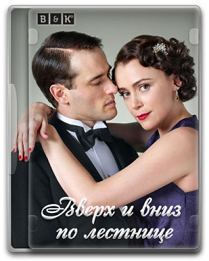 Вверх и вниз по лестнице / Upstairs Downstairs (2010-2012)