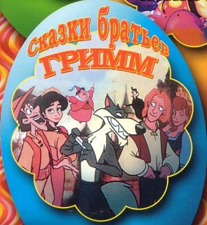 Сказки братьев Гримм / The Fairy Tales of the Brothers Grimm (2003)