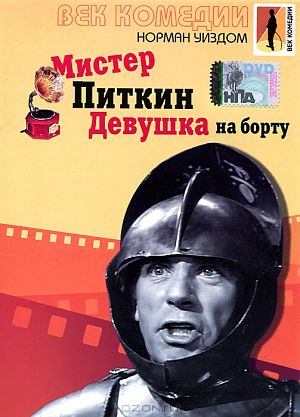 Мистер Питкин: Девушка на борту / The Girl on the Boat (1961)