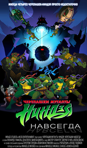 Черепашки Мутанты Ниндзя: Черепашки Навсегда / Turtles Forever (2009)