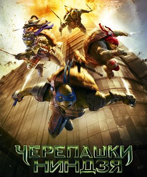 Черепашки-Ниндзя / Teenage Mutant Ninja Turtles (2014)