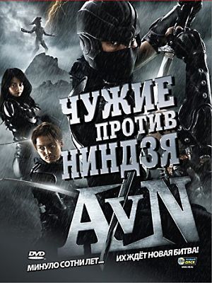 Чужие против ниндзя / Alien vs. Ninja (2010)