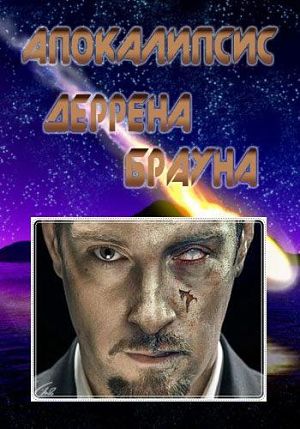 Discovery. Апокалипсис Деррена Брауна / Derren Brown apocalypse (2012)