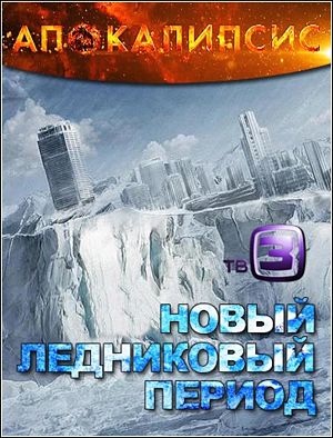 Апокалипсис. Новый ледниковый период (2012)