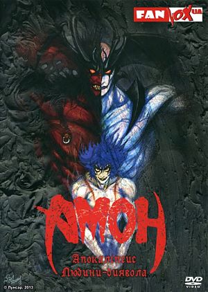 Амон: Апокалипсис Человека-дьявола / Amon Apocalypse of Devilman (2000)