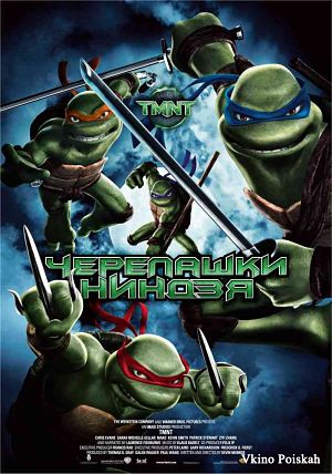 Черепашки Ниндзя / TMNT (2007)