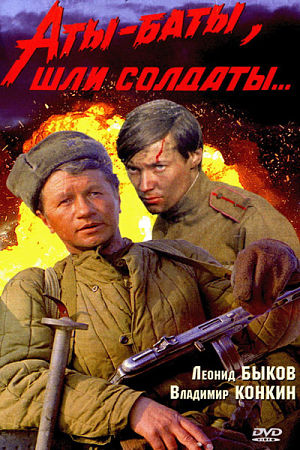 Аты-баты, шли солдаты... (1976)