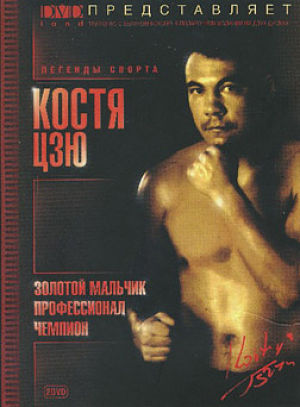 Костя Цзю: Золотой мальчик / Профессионал / Чемпион (1993/1999/2003)
