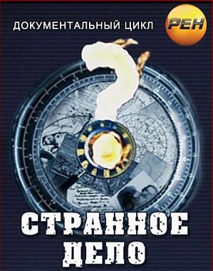 Странное дело. Апокалипсис. Рождение предков [эфир от 29.03] (2013)