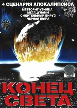 BBC: Конец света. 4 сценария апокалипсиса / BBC: End Day (2005)