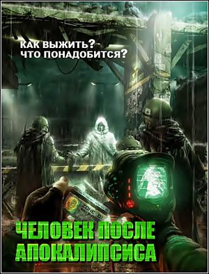 Специальный проект. Человек после Апокалипсиса (2012)