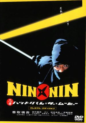 Ниндзя хаттори / Nin x Nin: Ninja Hattori-kun (2004)