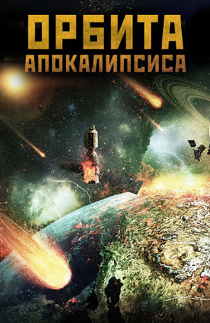 Орбита Апокалипсиса / Earthfall (2015)