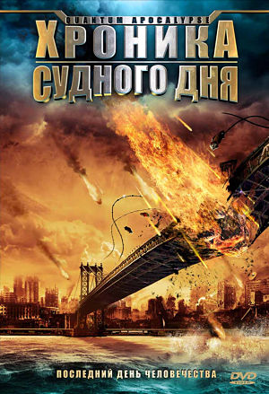 Хроника Судного Дня / Квантовый Апокалипсис / Quantum Apocalypse (2010)