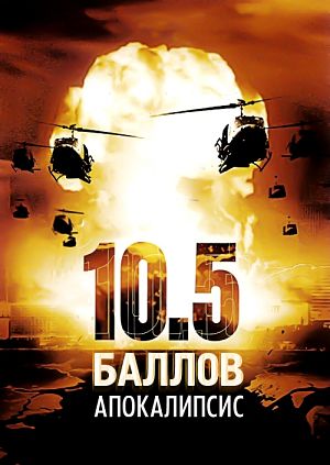 10.5 баллов: Апокалипсис / 10.5: Apocalypse (2006)