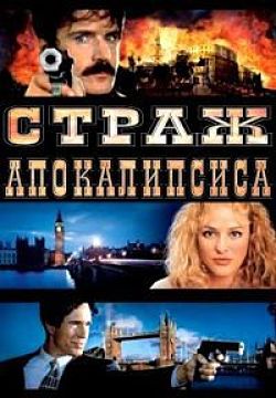 Страж апокалипсиса / Патрульные апокалипсиса / The Apocalypse Watch (1997)