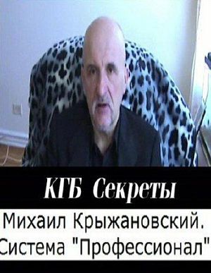 КГБ Секреты - Система Профессионал [Михаил Крыжановский] (2011)