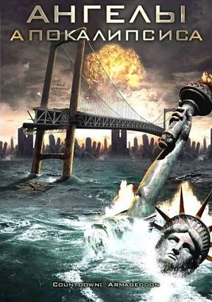 Ангелы апокалипсиса / Countdown: Armageddon / Countdown: Jerusalem (2009)