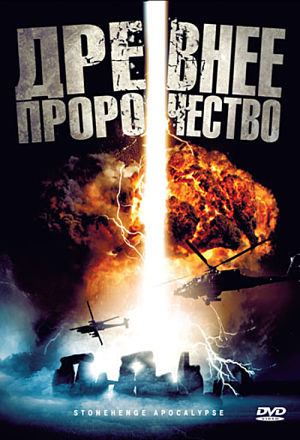 Древнее пророчество / Стоунхендж Апокалипсис / Stonehenge Apocalypse (2010)