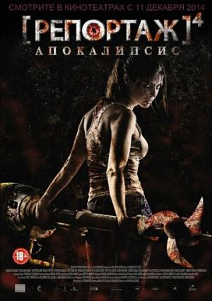 Репортаж: Апокалипсис / [REC] 4: Apocalipsis (2014)