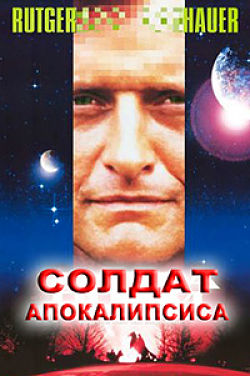 Солдат Апокалипсиса / Omega Doom (1996)