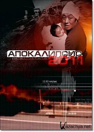 Апокалипсис 2011 [эфир от 18.03] (2011)