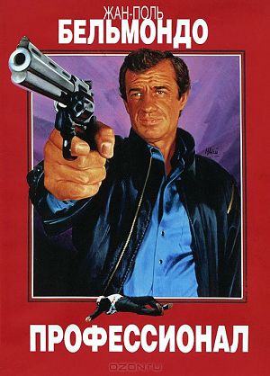 Профессионал / Le professionnel (1981)