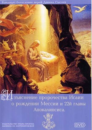 Даниил Сысоев. Изъяснение пророчества Исаии о рождении Мессии и 22-й главы Апокалипсиса (2007)