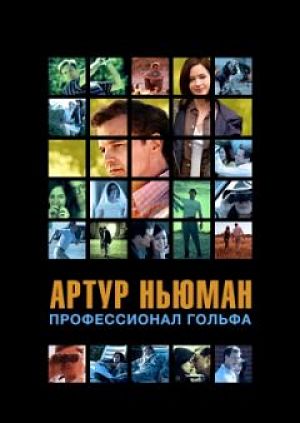 Артур Ньюман, профессионал гольфа / Arthur Newman (2012)