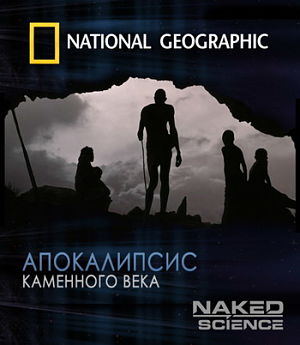 С точки зрения науки: Апокалипсис Каменного Века / National Geographic: Stone Age Apocalypse (2007)