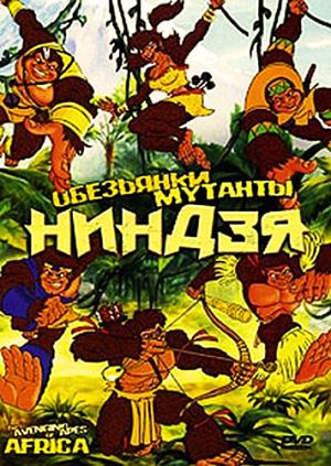 Обезьянки-мутанты ниндзя / The Avenging apes of Africa (2006)